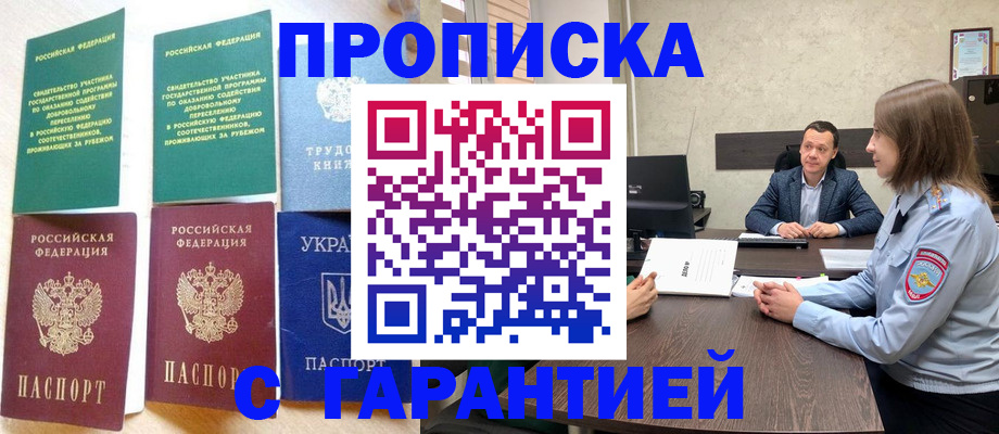 прописка 2025 в Краснокаменске