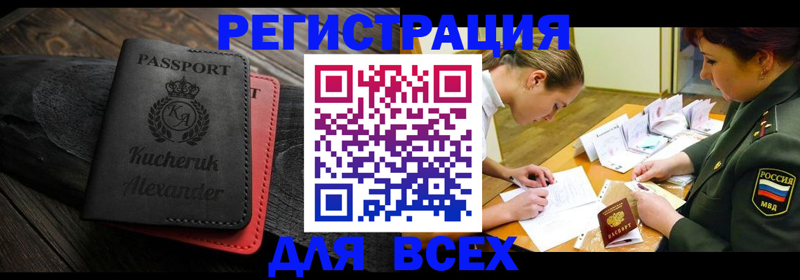 прописка для работы в Краснокаменске